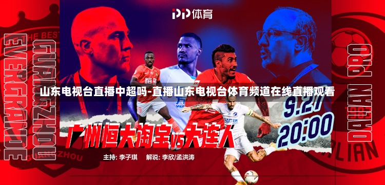 山东电视台直播中超吗-直播山东电视台体育频道在线直播观看