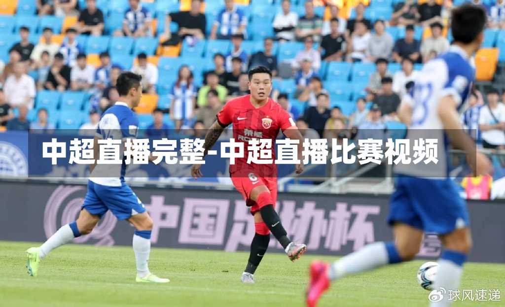 中超直播完整-中超直播比赛视频