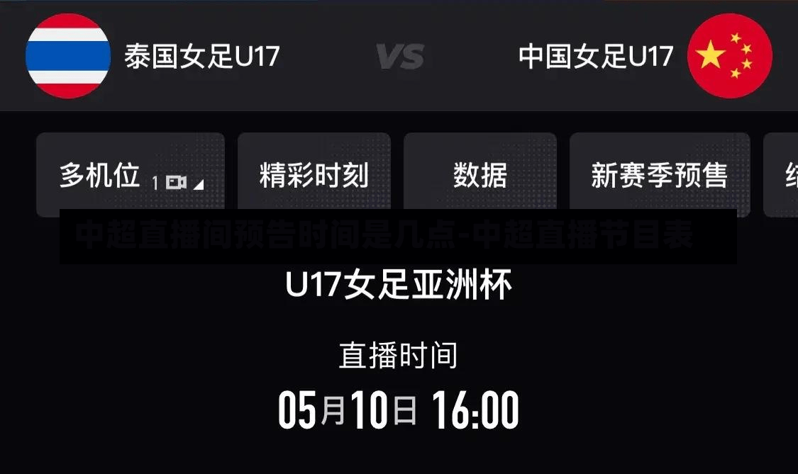 中超直播间预告时间是几点-中超直播节目表