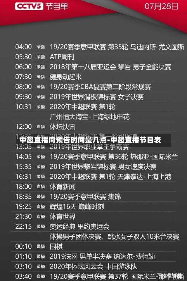 中超直播间预告时间是几点-中超直播节目表