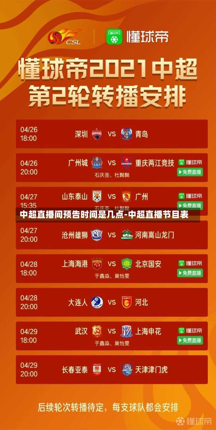 中超直播间预告时间是几点-中超直播节目表