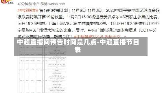 中超直播间预告时间是几点-中超直播节目表