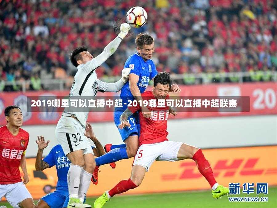 2019哪里可以直播中超-2019哪里可以直播中超联赛