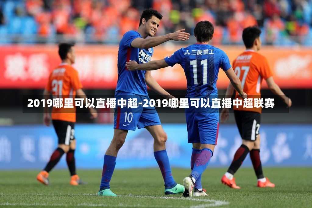 2019哪里可以直播中超-2019哪里可以直播中超联赛