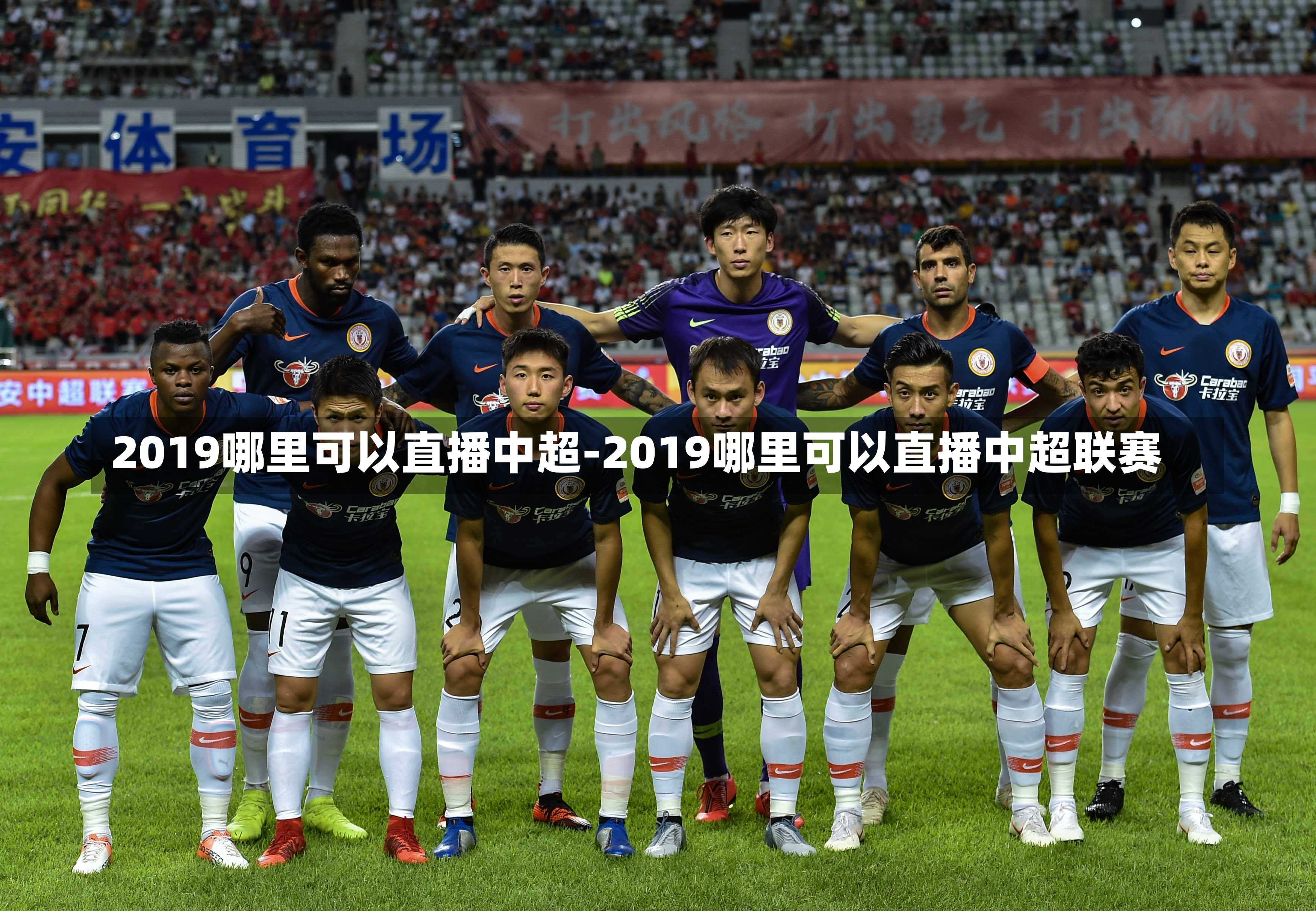 2019哪里可以直播中超-2019哪里可以直播中超联赛