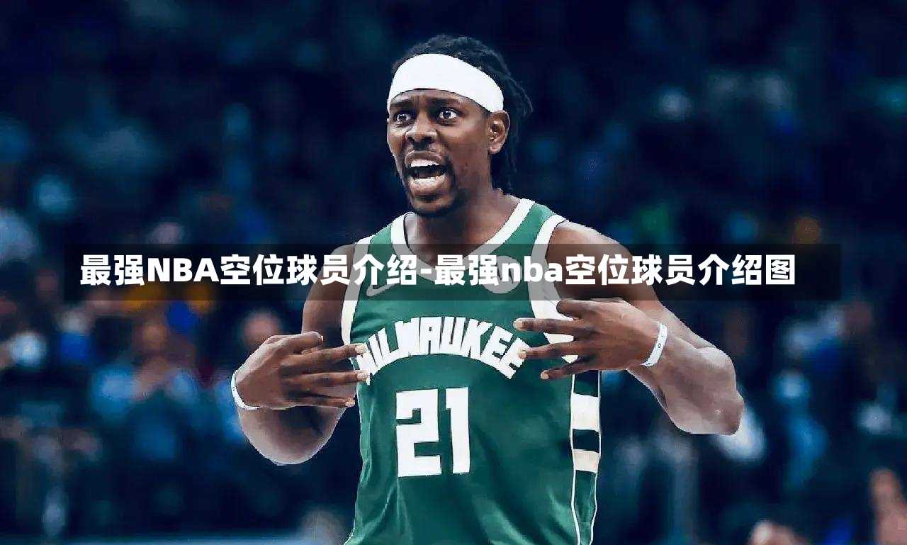 最强NBA空位球员介绍-最强nba空位球员介绍图