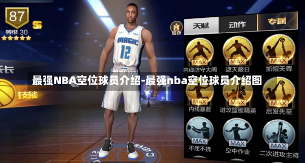 最强NBA空位球员介绍-最强nba空位球员介绍图