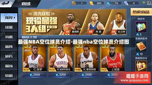 最强NBA空位球员介绍-最强nba空位球员介绍图