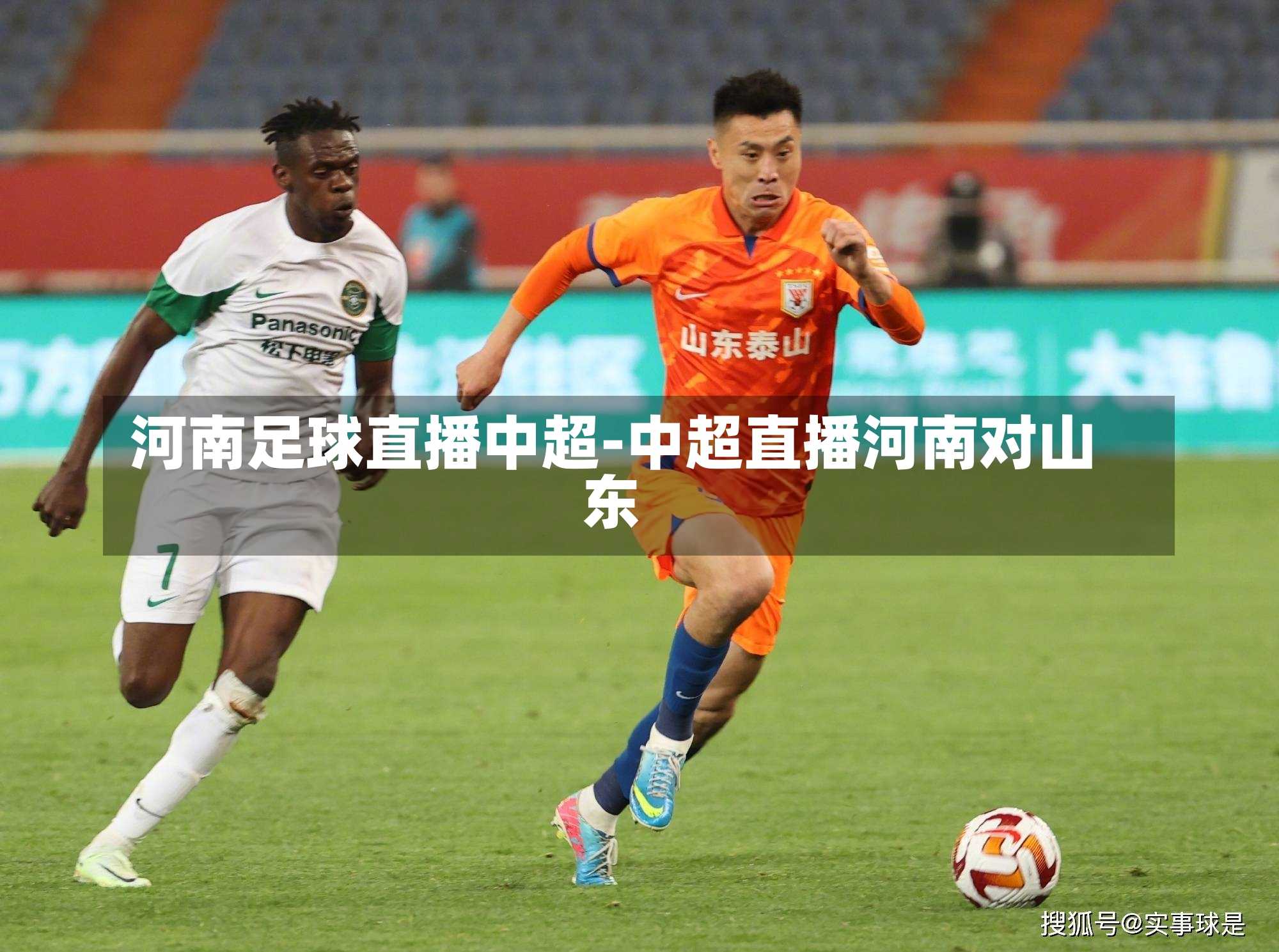 河南足球直播中超-中超直播河南对山东