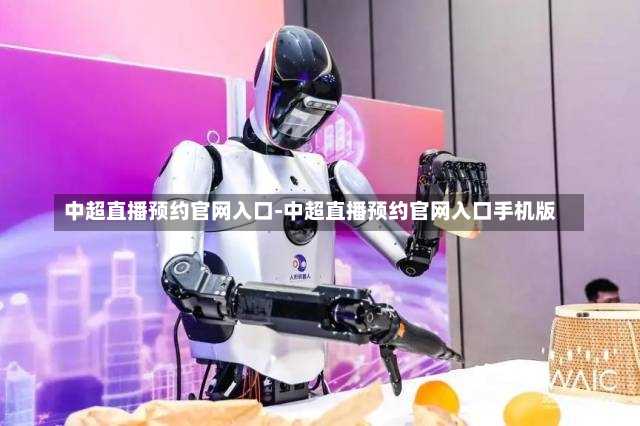 中超直播预约官网入口-中超直播预约官网入口手机版
