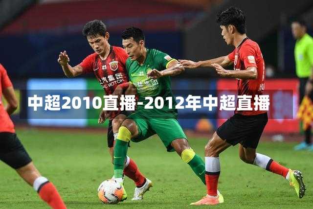 中超2010直播-2012年中超直播