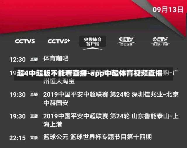 超4中超版不能看直播-app中超体育视频直播