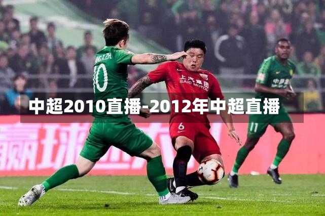 中超2010直播-2012年中超直播