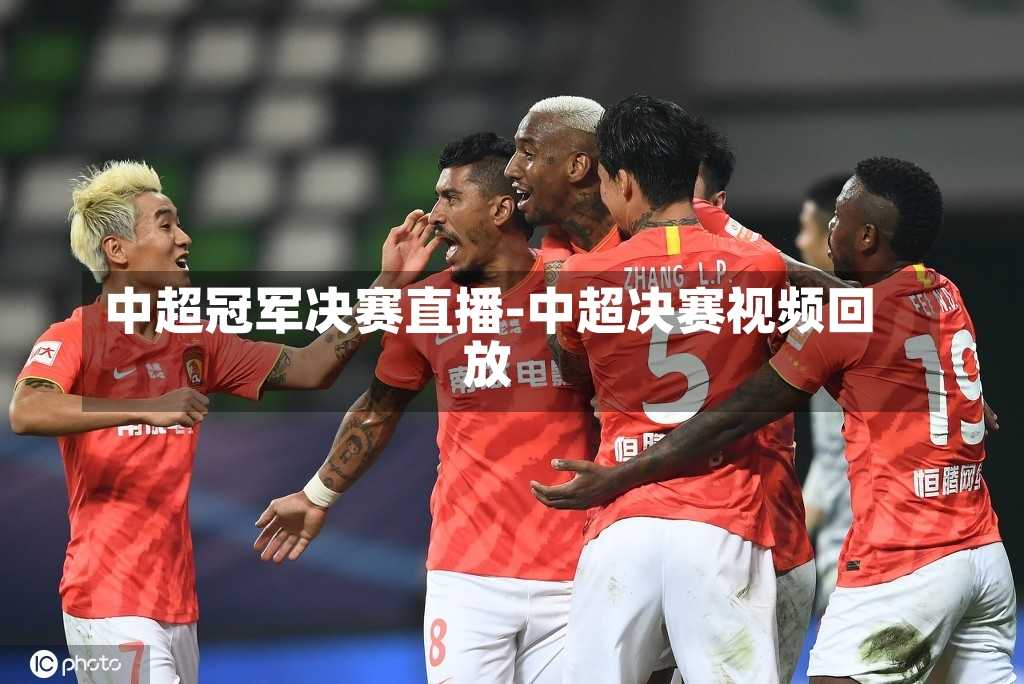 中超冠军决赛直播-中超决赛视频回放