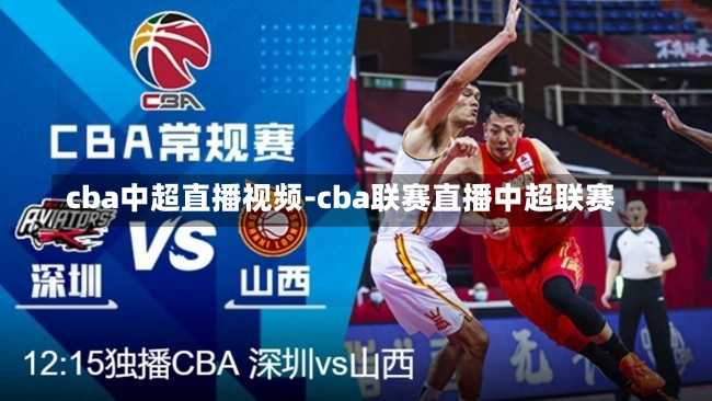 cba中超直播视频-cba联赛直播中超联赛