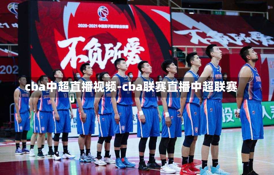 cba中超直播视频-cba联赛直播中超联赛