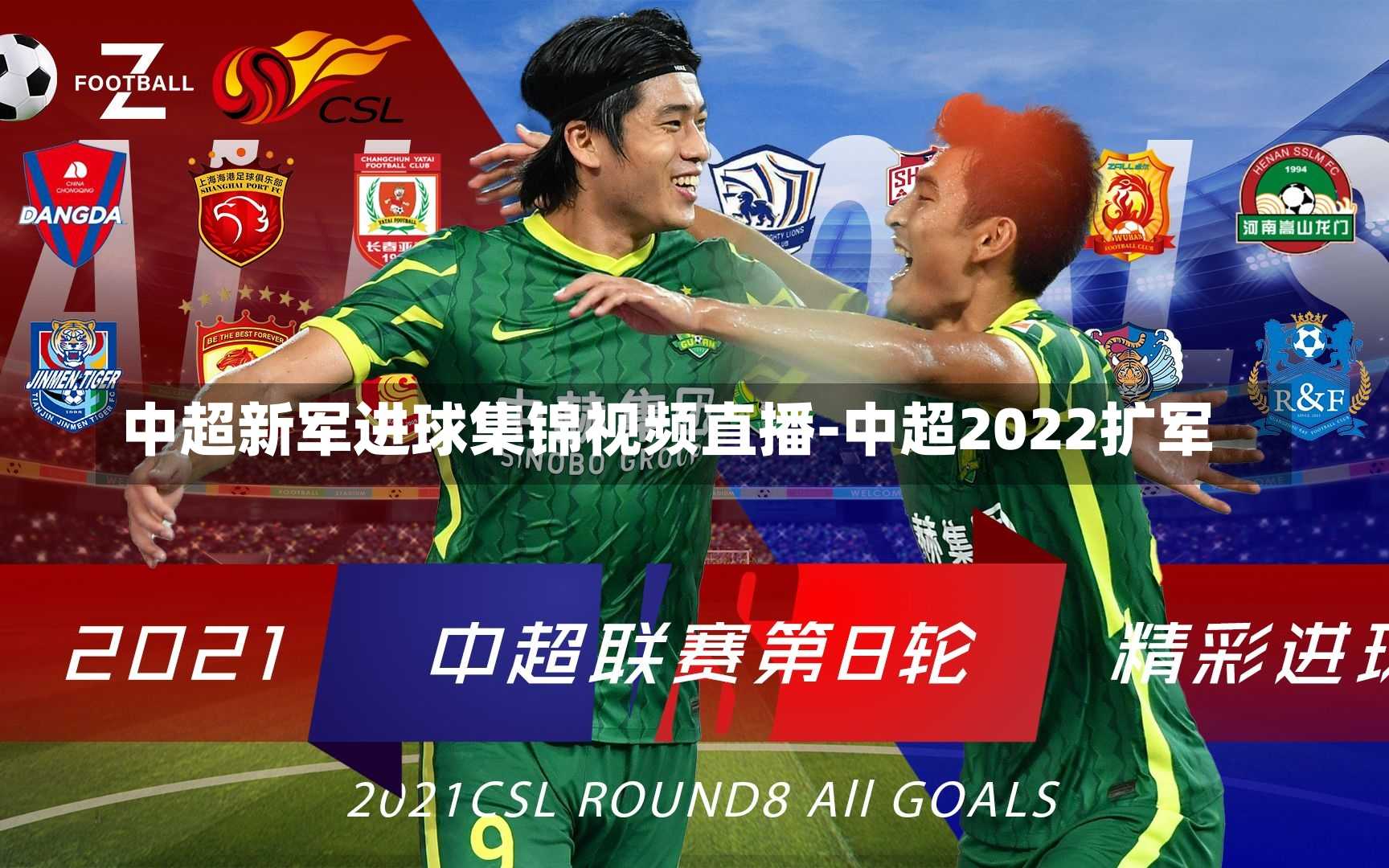 中超新军进球集锦视频直播-中超2022扩军