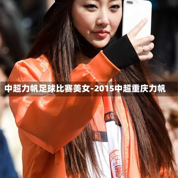 中超力帆足球比赛美女-2015中超重庆力帆
