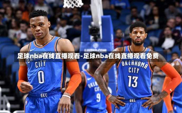 足球nba在线直播观看-足球nba在线直播观看免费