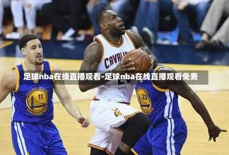 足球nba在线直播观看-足球nba在线直播观看免费