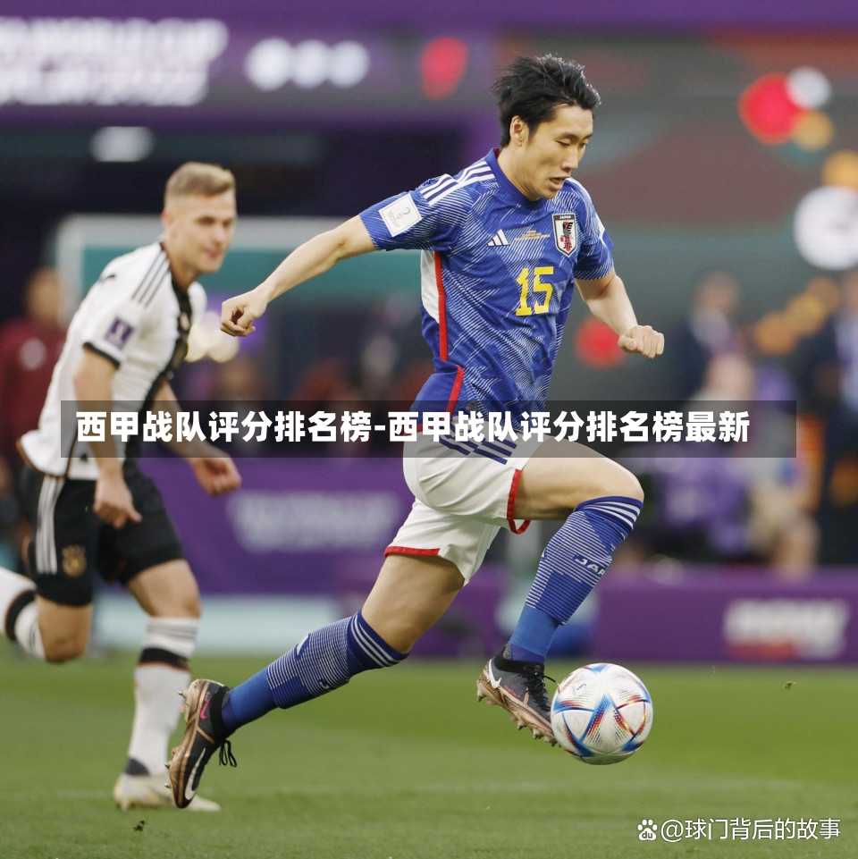 西甲战队评分排名榜-西甲战队评分排名榜最新
