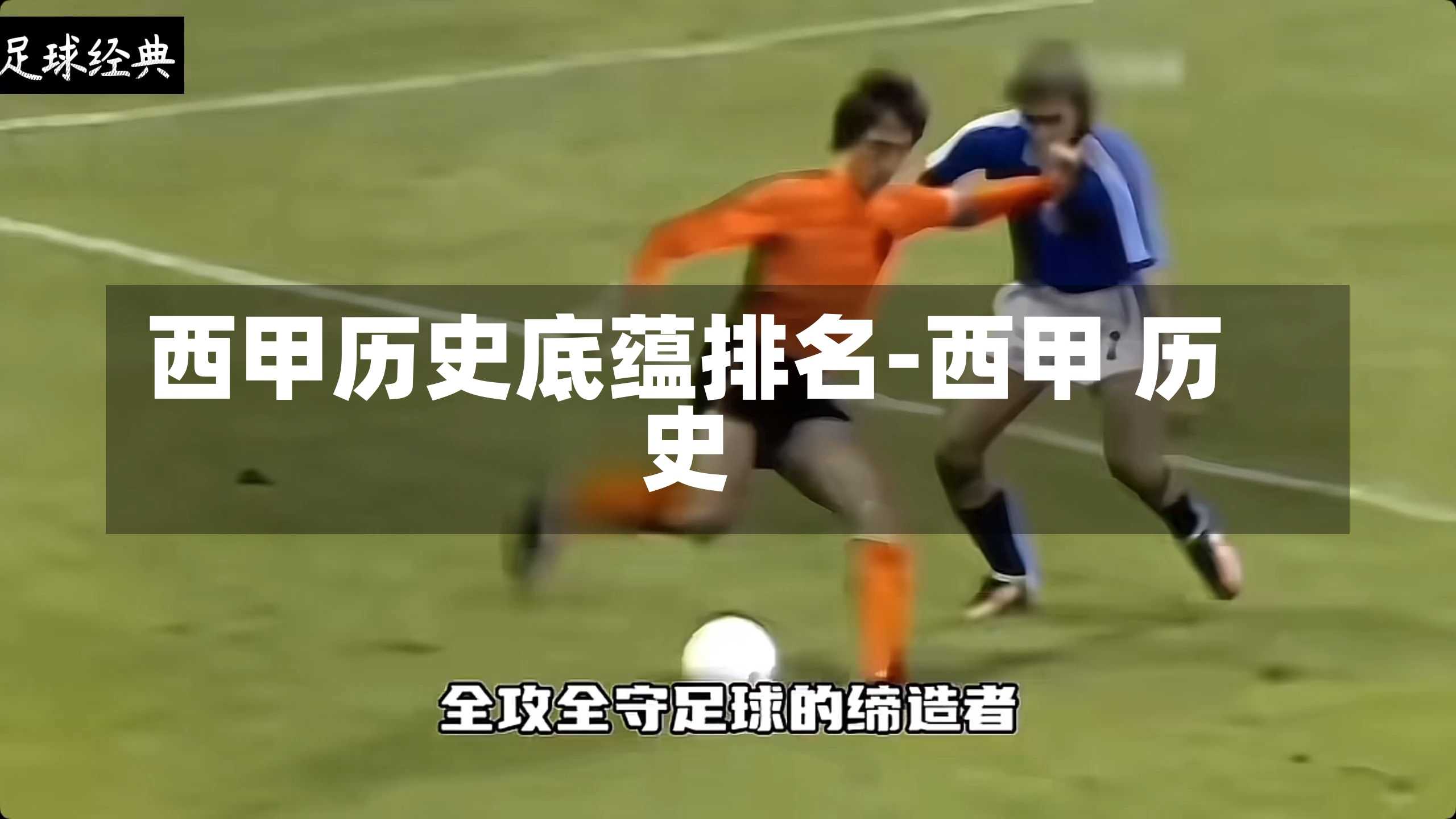 西甲历史底蕴排名-西甲 历史