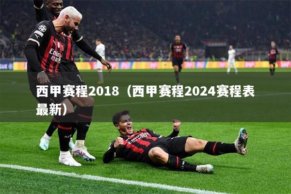 西甲赛程2018（西甲赛程2024赛程表最新）