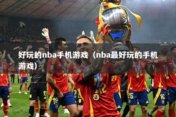 好玩的nba手机游戏（nba最好玩的手机游戏）