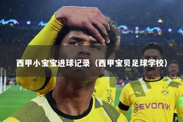 西甲小宝宝进球记录（西甲宝贝足球学校）