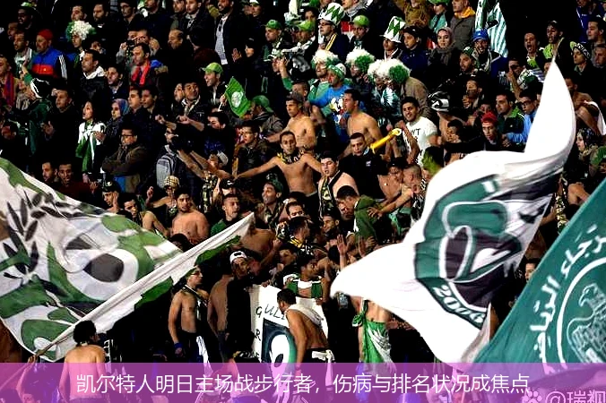 凯尔特人明日主场战步行者，伤病与排名状况成焦点