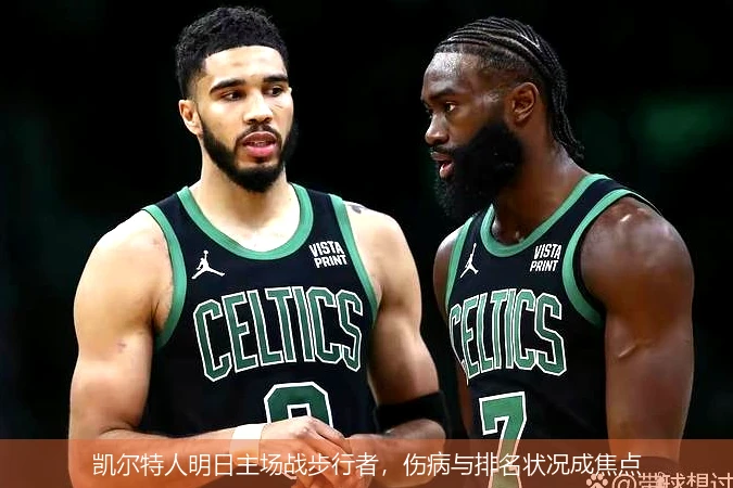凯尔特人明日主场战步行者,伤病与排名状况成焦点