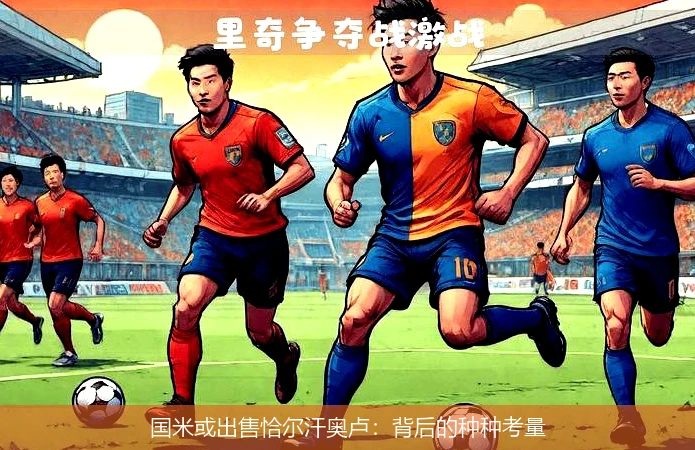 国米或出售恰尔汗奥卢：背后的种种考量