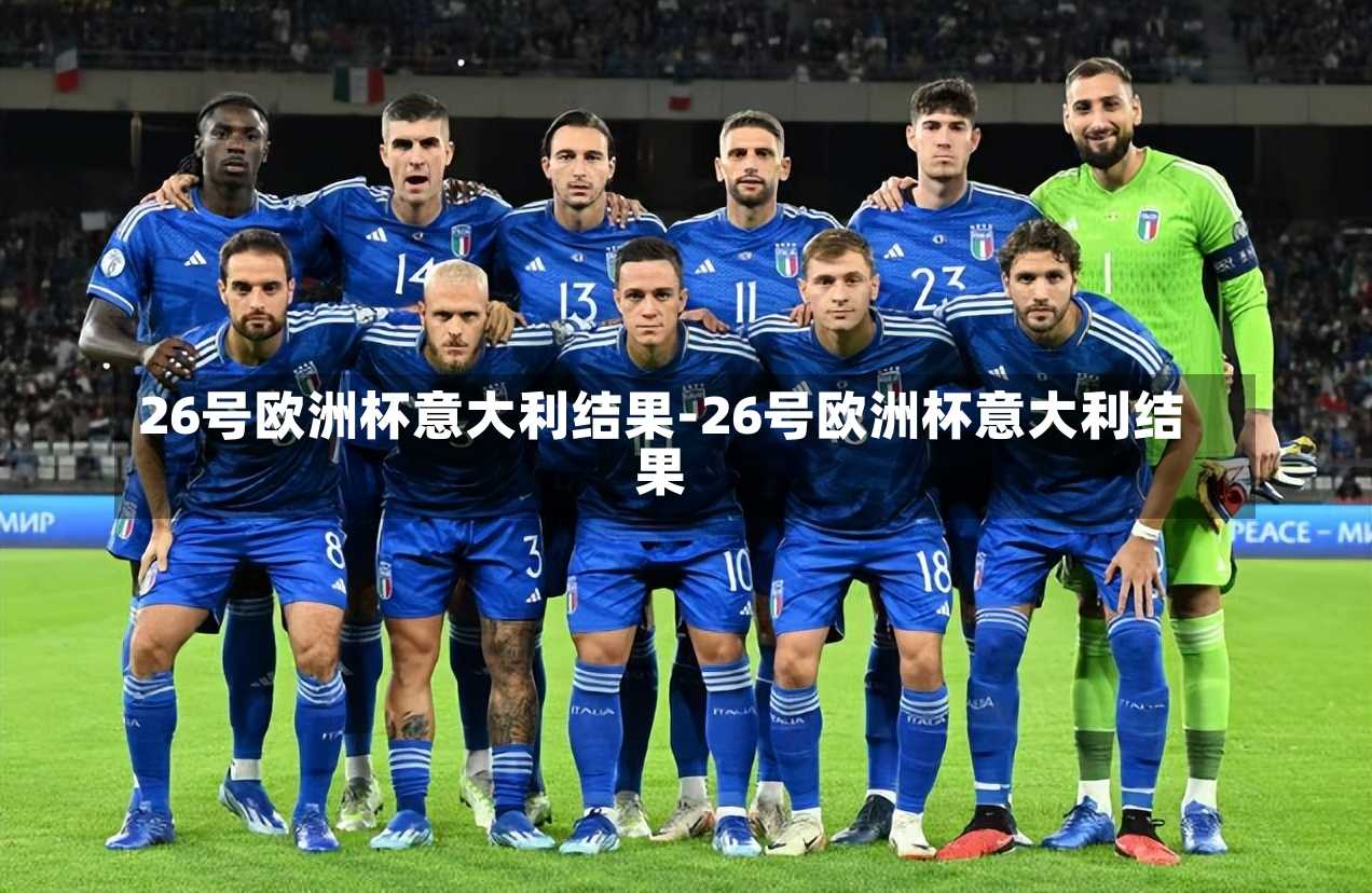 26号欧洲杯意大利结果-26号欧洲杯意大利结果
