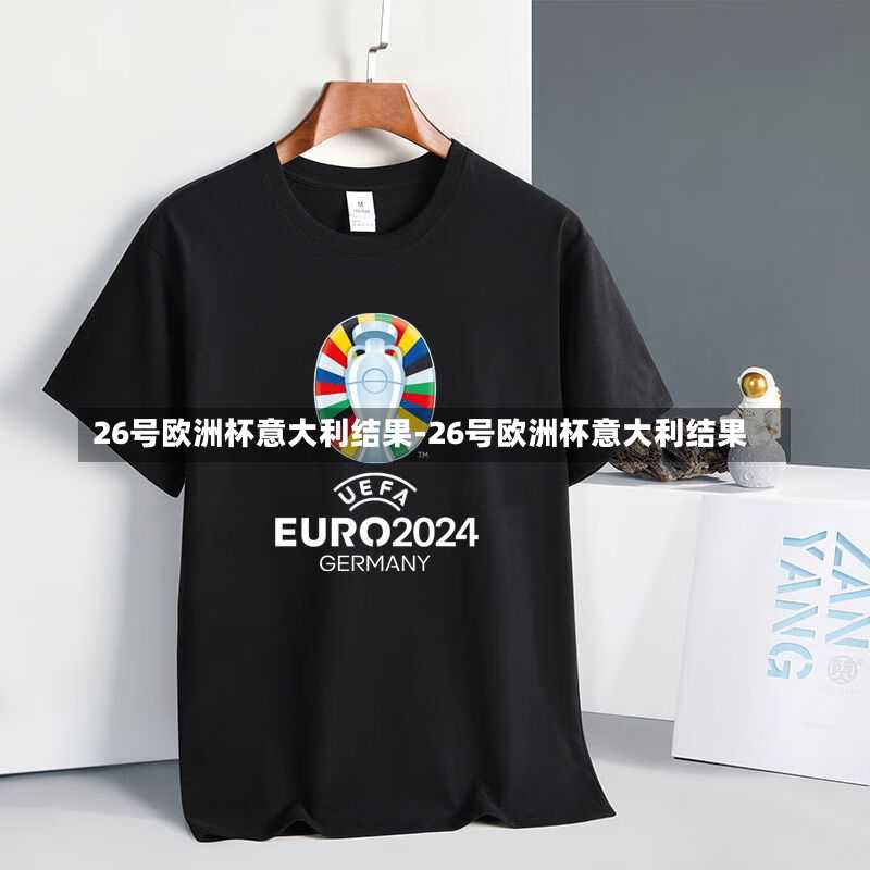 26号欧洲杯意大利结果-26号欧洲杯意大利结果