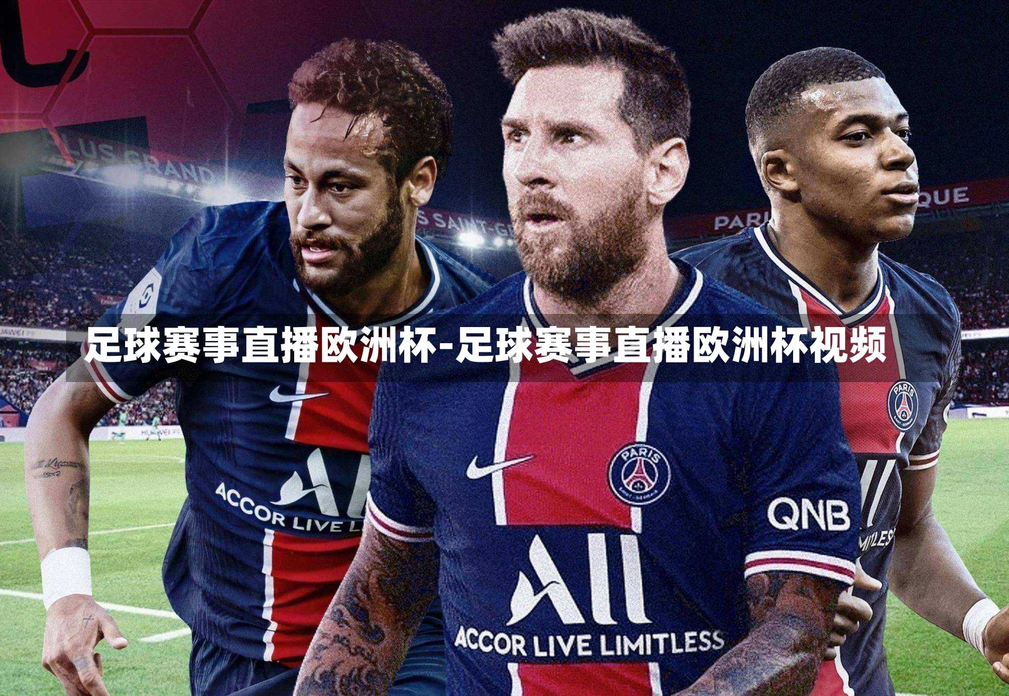 足球赛事直播欧洲杯-足球赛事直播欧洲杯视频
