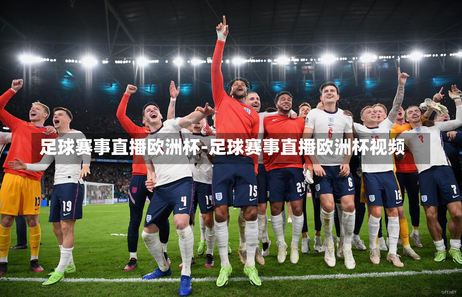 足球赛事直播欧洲杯-足球赛事直播欧洲杯视频