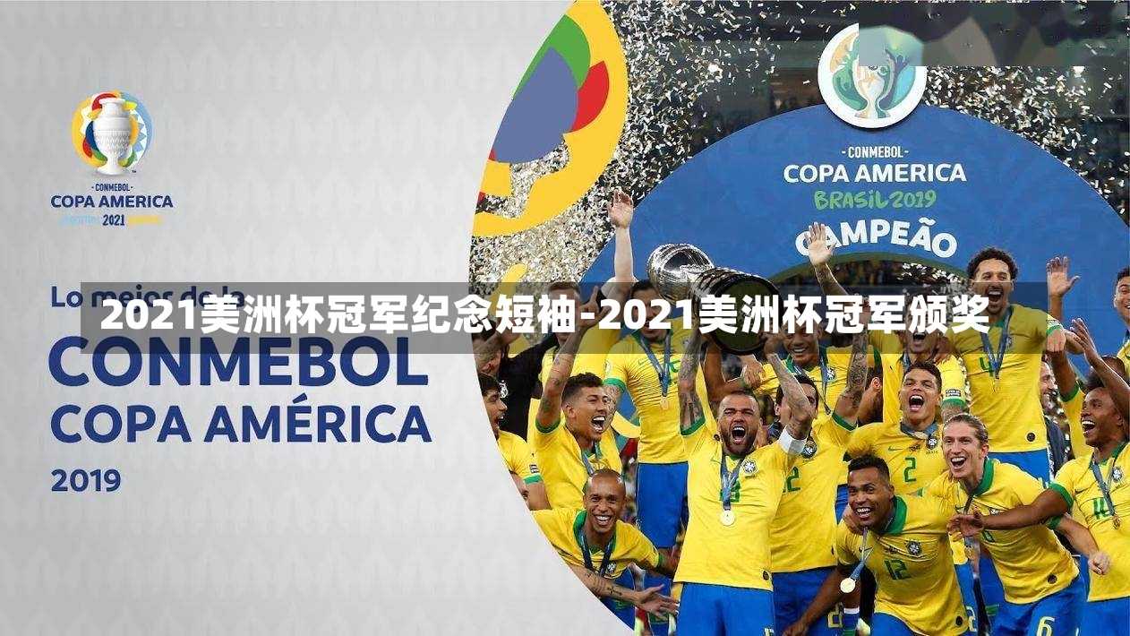 2021美洲杯冠军纪念短袖-2021美洲杯冠军颁奖