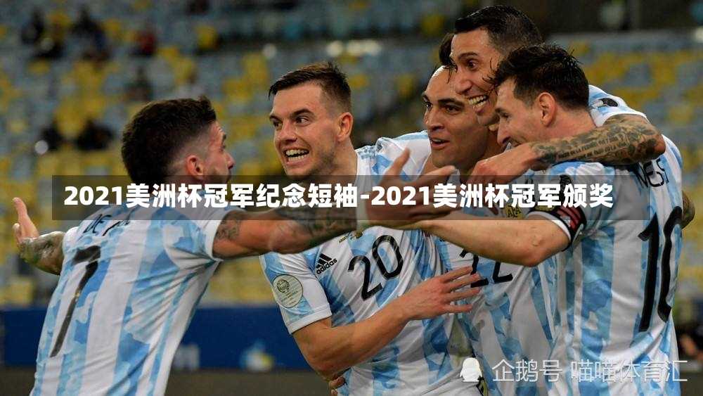 2021美洲杯冠军纪念短袖-2021美洲杯冠军颁奖