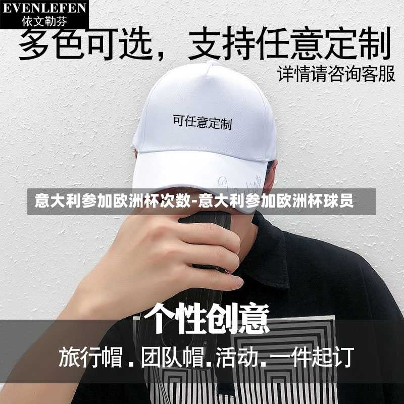 意大利参加欧洲杯次数-意大利参加欧洲杯球员