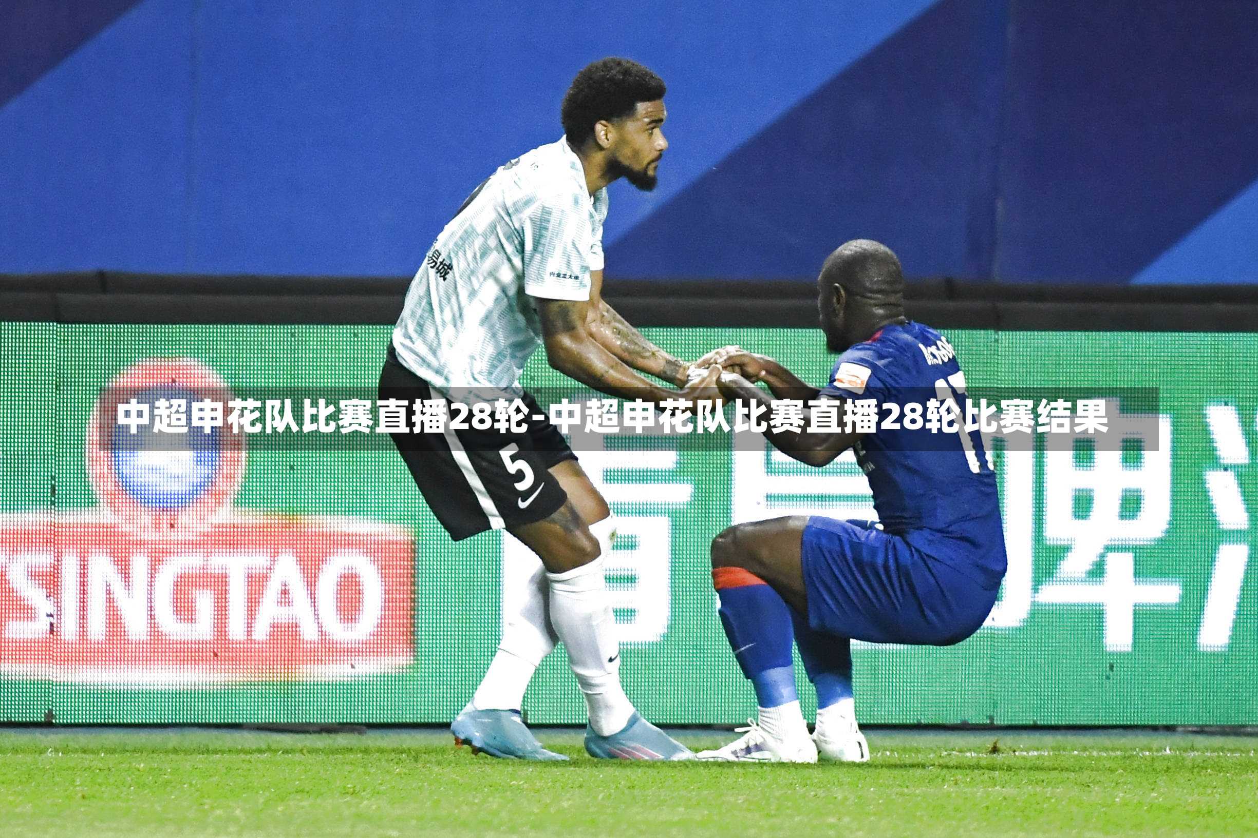 中超申花队比赛直播28轮-中超申花队比赛直播28轮比赛结果