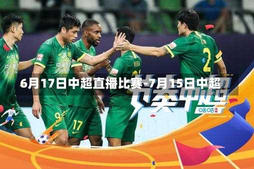 6月17日中超直播比赛-7月15日中超