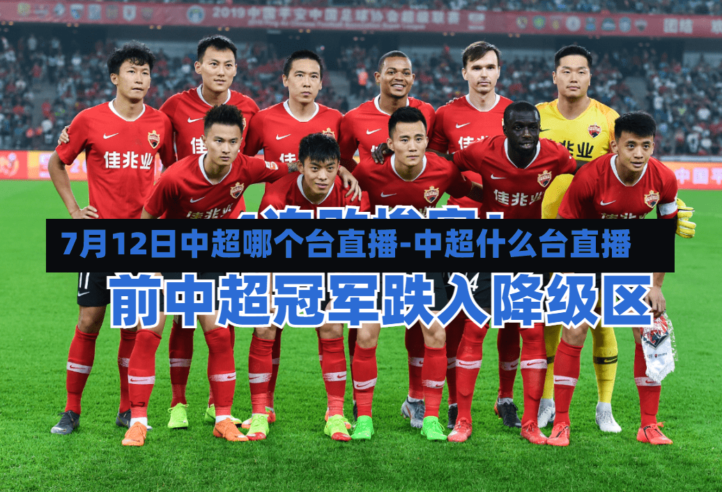 7月12日中超哪个台直播-中超什么台直播