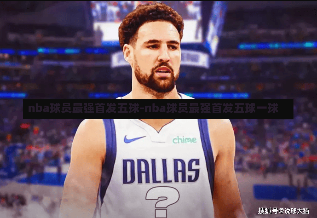nba球员最强首发五球-nba球员最强首发五球一球