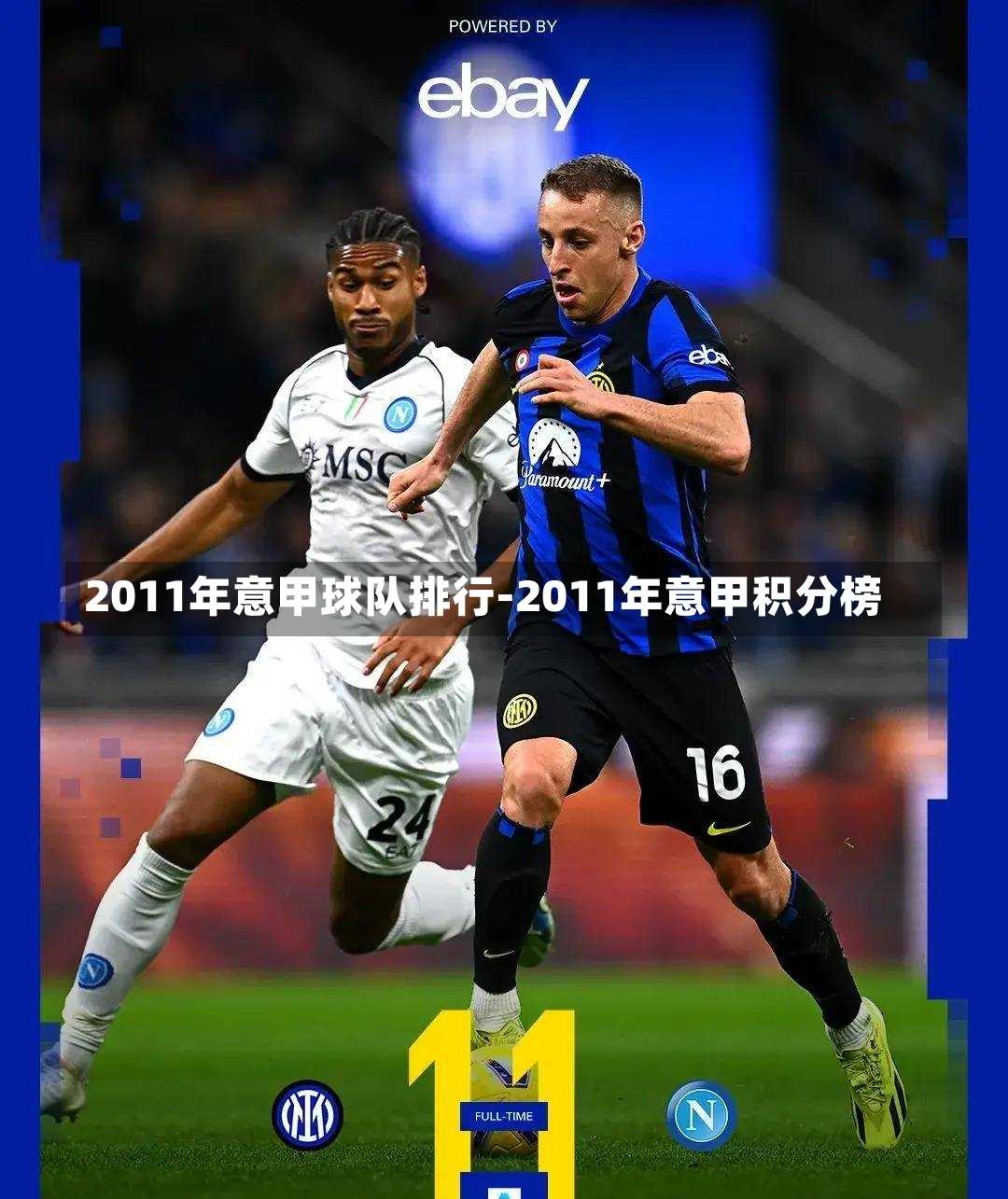 2011年意甲球队排行-2011年意甲积分榜