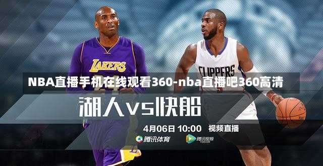 NBA直播手机在线观看360-nba直播吧360高清