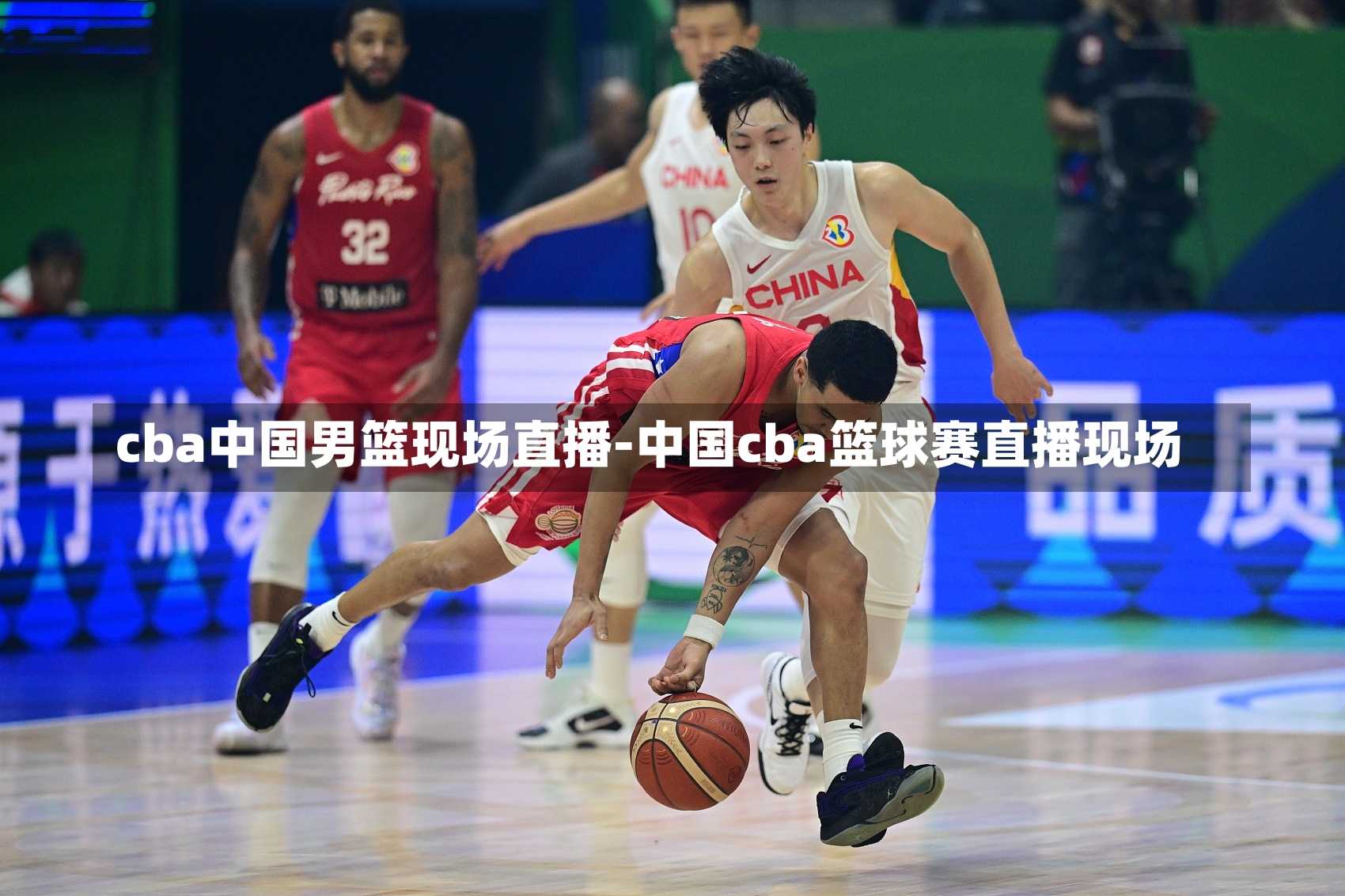cba中国男篮现场直播-中国cba篮球赛直播现场