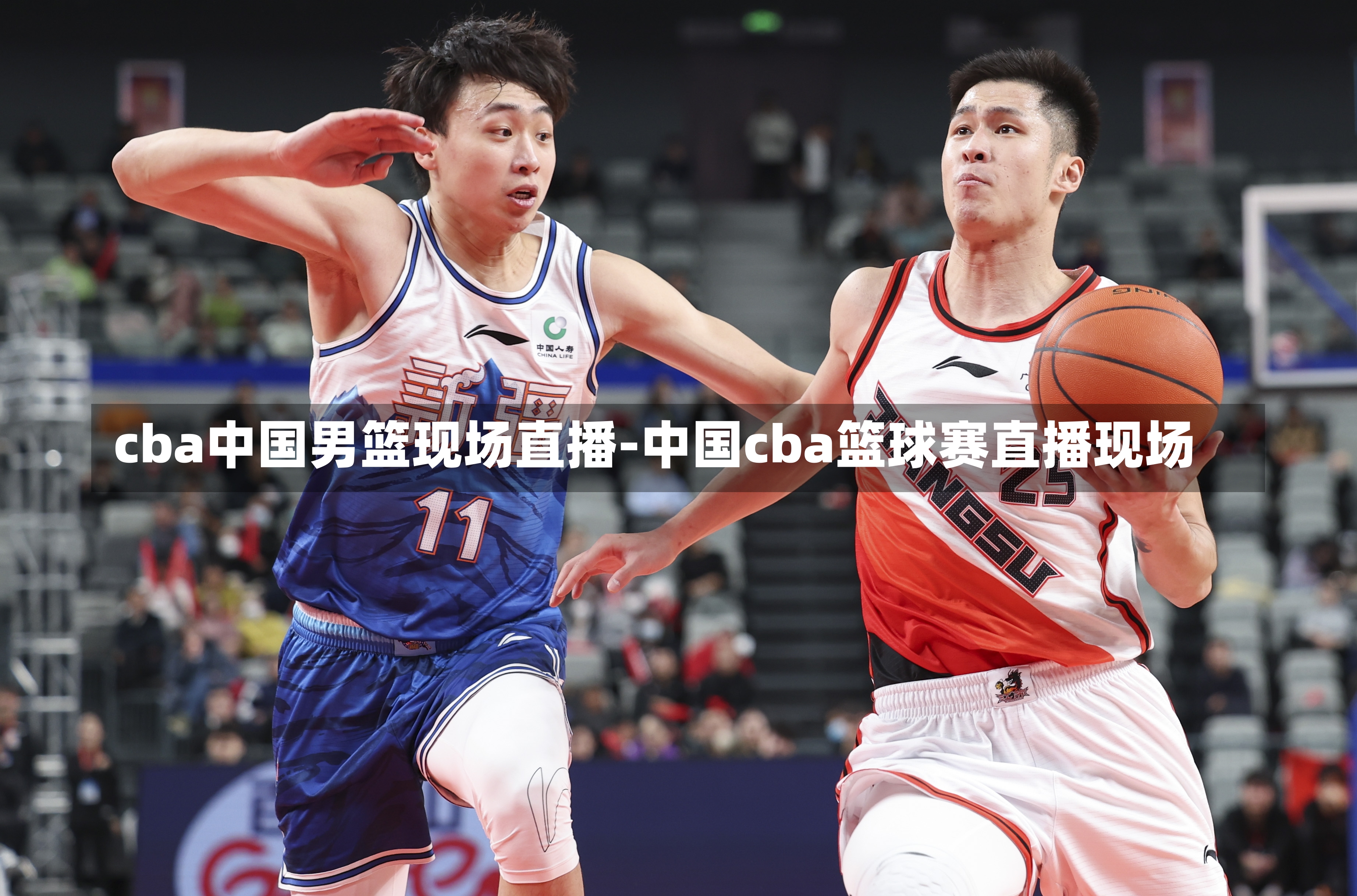 cba中国男篮现场直播-中国cba篮球赛直播现场