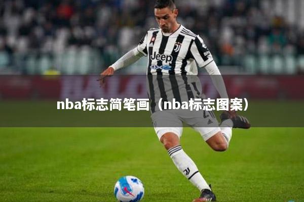 nba标志简笔画（nba标志图案）