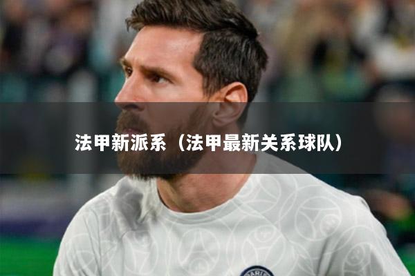 法甲新派系（法甲最新关系球队）