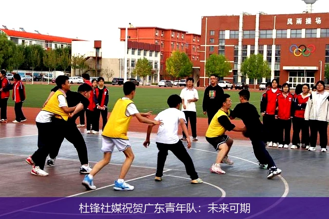 杜锋社媒祝贺广东青年队:未来可期